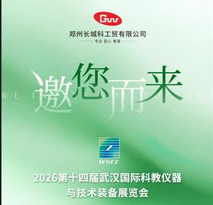展會(huì)預(yù)告|長(zhǎng)城科工貿(mào)邀您相約2026第14屆華中科教儀器展！