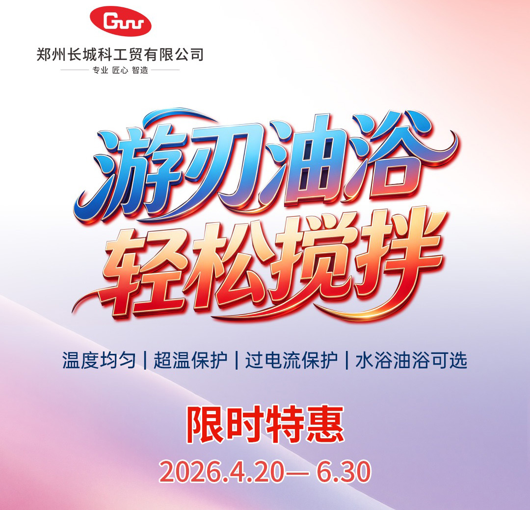 廠商共贏|長(zhǎng)城科工貿(mào) HWCL 系列集熱式磁力攪拌浴促銷(xiāo)活動(dòng)開(kāi)啟!