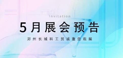 鄭州長城科工貿(mào)5月展會行程搶先看！